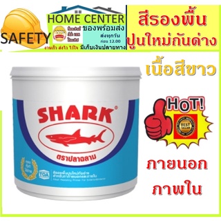 ฉลาม รองพื้นปูนใหม่กันด่าง 3.5ลิตร ราคาถูก สีรองพื้นปูน รองพื้นปูน สีรองพื้น Shark ฉลาม K000