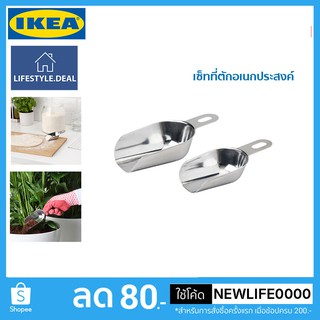 IKEA แท้ เซ็ทที่ตักอเนกประสงค์ ตักน้ำแข็ง ตักแป้ง ตักปุ๋ย