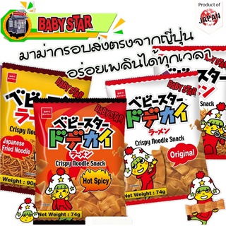 🔥สินค้าลดพิเศษ🔥Baby Star Crispy Noodle Snack มาม่าแห้งปรุงรสทานเล่นจากญี่ปุ่น💯%