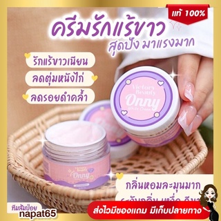 [ส่งฟรี ของแท้ ] ONNY ครีมรักแร้แม่แพท ครีมทารักแร้ออนนี่ ครีมบำรุงรักแร้ รักแร้ออนนี่ รักแร้ขาวกระจ่างใส ลดตุ่มหนังไก่