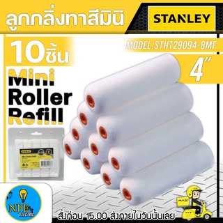 STANLEY อะไหล่ลูกกลิ้งทาสีมินิ 4นิ้ว รุ่น STHT29094-8MF ลูกกลิ้งทาสี 10 ชิ้น ลูกกลิ้ง ลูกกลิ้งทาสี ลูกกลิ้งมินิ