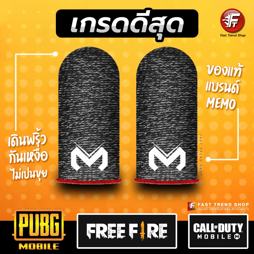 [ส่งไว 1 วัน] ถุงนิ้วเล่นเกม ของแท้ memo เกมส์ ถุงนิ้วพับจี อาโอวี Pubg ROV Call of duty เดินลื่น แม่นยำ กันเหงื่อ F2