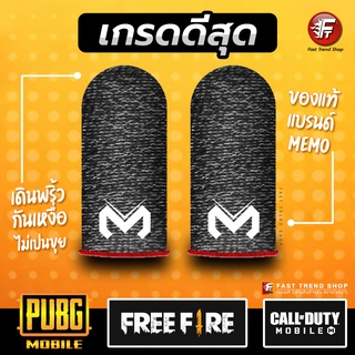 [ส่งไว 1 วัน] ถุงนิ้วเล่นเกม ของแท้ memo เกมส์ ถุงนิ้วพับจี …