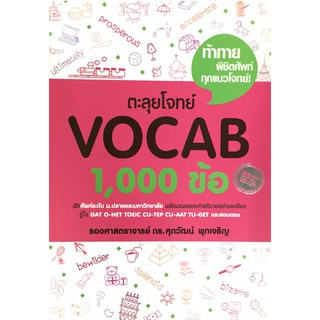 ตะลุยโจทย์ Vocab 1,000 ข้อ (ชมพู-ขาว) Se-ed ซีเอ็ด  GZ