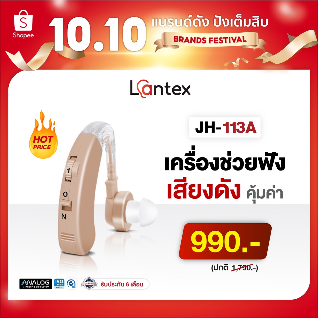 เครื่องช่วยฟัง Lantex รุ่น JH-113A ชนิดคล้องหลังหู เครื่องช่วยฟังขยาย ...