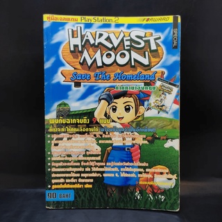 Harvest Moon Save the Homeland ภาคภาษาอังกฤษ คู่มือเฉลยเกม Play Station 2