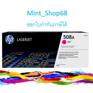 HP 508A CF363A ตลับหมึกโทนเนอร์ สีม่วงแดง ของแท้