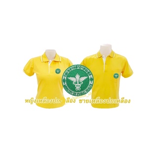 เสื้อโปโล(เหลืองปกเหลือง) ปักตรากระทรวงสาธารณสุข(สธ.)