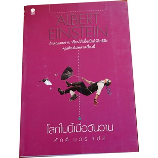 โลกใบนี้เมื่อวันวาน  ผู้เขียน Albert Einstein (อัลเบิร์ต ไอน์สไตน์) ผู้แปล ศักดิ์ บวร