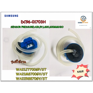 ขายอะไหล่ของแท้/เซนเซอร์วัดระดับน้ำเครื่องซักผ้าซัมซุง/(SENSOR PRESSURE)/SAMSUNG/DC96-01703H