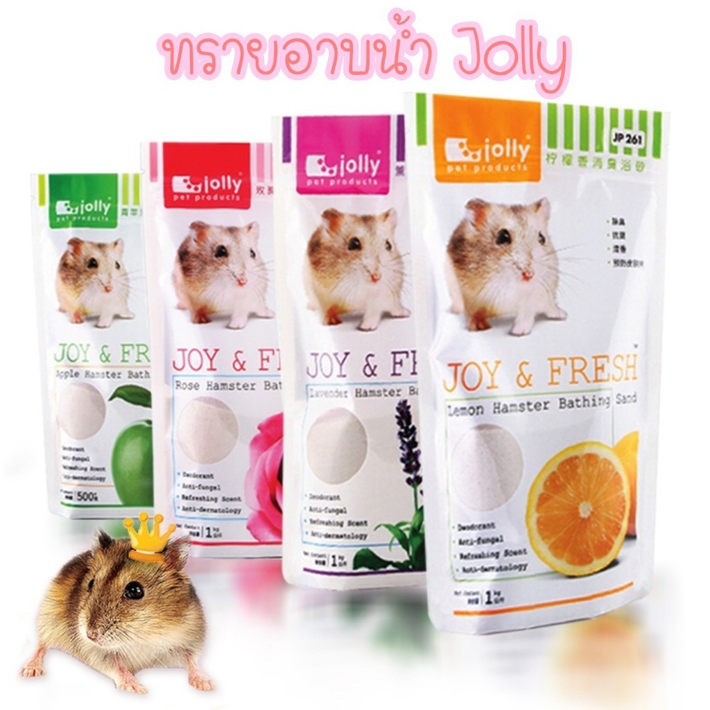 [thebliss] ทรายอาบน้ำ แฮมสเตอร์ Jolly JOY & FRESH (1 กก.)