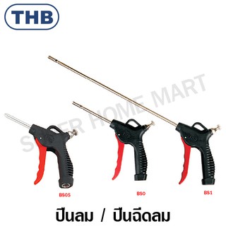 THB ปืนฉีดลม ด้ามพลาสติก (ปรับลมได้) รุ่น B80S / B80 / B81 ( Air Flow Adjustable Blower ) ปืนเป่าลม ปืนลม