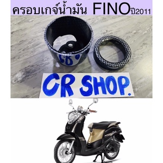 ครอบเกจ์น้ำมัน FINO 2011 เกย์แยก งานเกรดดี