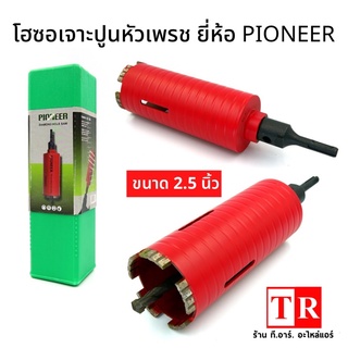 โฮซอเจาะปูนหัวเพชร ยี่ห้อ PIONEER ขนาด 2.5 นิ้ว