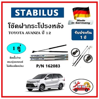 STABILUS โช๊คค้ำฝากระโปรงหลัง TOYOTA Avanza ปี 2012 ตรงรุ่น ของแท้ นำเข้าจากประเทศเยอรมันนี