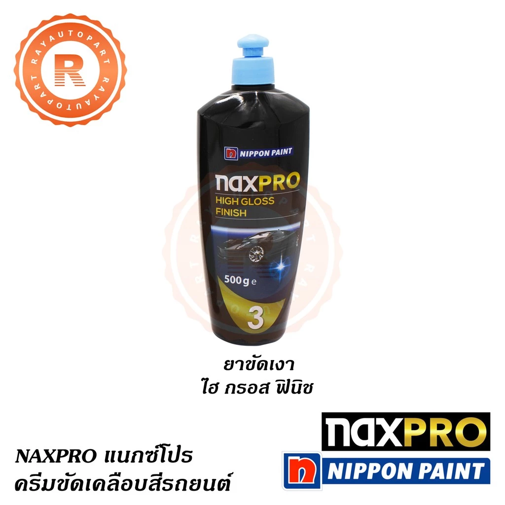น้ำยาขัดเงา แนกซ์โปร NAXPRO HIGH GLOSS FINISH 500g thumbnail 4