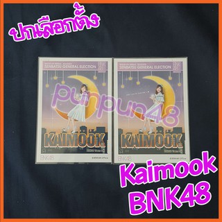 Kaimook BNK48 Photoset เลือกตั้ง ฟตซ ปกเลือกตั้ง ครั้งที่ 1 ไช่มุก (มีเก็บเงินปลายทาง)