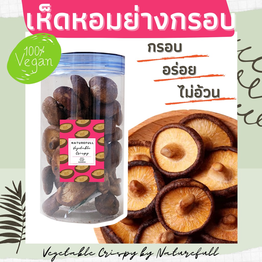เห็ดหอมย่างกรอบ ผักกรอบ เจ  By naturefull  อบกรอบ ไม่ใช้น้ำมัน อาหารเพื่อคนรักสุขภาพ อร่อย กรอบ สดใหม่