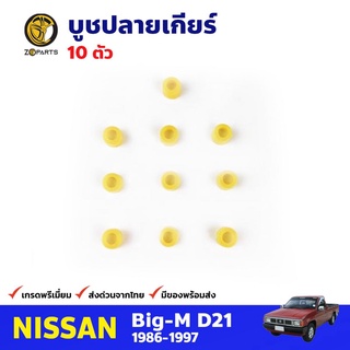 บูชปลายเกียร์ สำหรับ Nissan Big-M ปี 1986-1997 นิสสัน บิ๊กเอ็ม คุณภาพดี ส่งไว