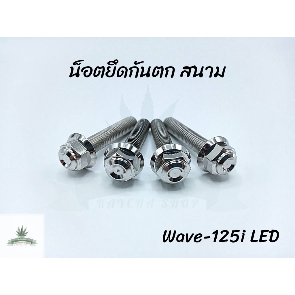 น็อตยึดกันตก สนาม Wave-125i ปลาวาฬ LED (1ชุดมี 4 ตัว)
