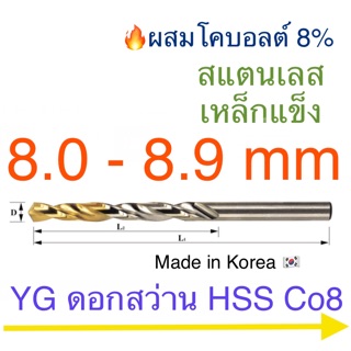 YG Hss Co8 ดอกสว่านเจาะสแตนเลส เคลือบไทเทเนียม 8.0 - 8.9 mm