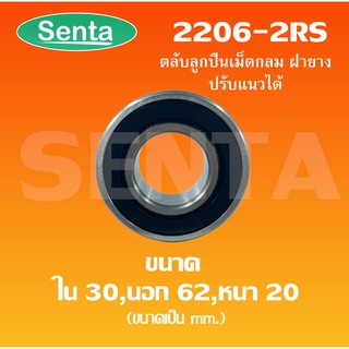 2206-2RS Bearing ตลับลูกปืนเม็ดกลมปรับแนว ฝายาง  ( SELF ALIGNING BALL BEARING ) 2206 2RS  ขนาด ใน 30 นอก 62 หนา 20 มิล