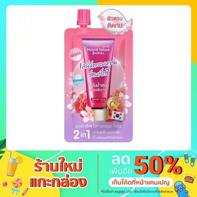โลชั่นน้ำหอม MoonA House White Perfume Lotion Secret Love 40 ml. 2 in 1
