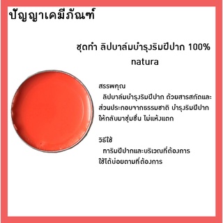 🌈12165 ชุดทำ ลิปบาล์มบำรุงริมฝีปาก 100% natural (1 kg)