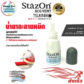 สารละลาย สำหรับเจือจางหมึก StazOn Solvent (SZS-10) ขนาด 10 มล.ใช้ละลายหมึกแท่นประทับที่แห้ง ล้างตรายาง