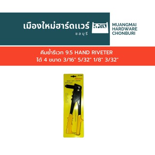 คีมย้ำรีเวท 9.5 HAND RIVETER ได้ 4 ขนาด 3/16" 5/32" 1/8" 3/32"