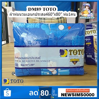 DM89 :TOTO โดราเอม่อน ผ้าห่มนวมเอนกประสงค์60X80นิ้ว 1ผืน