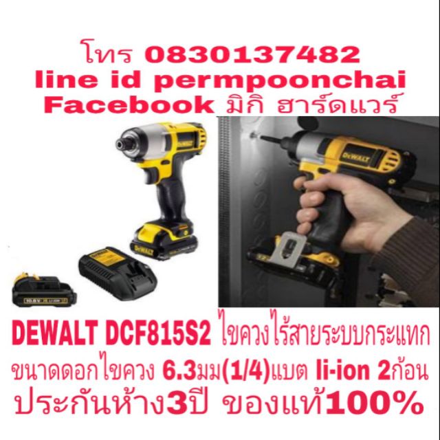 DEWALT DCF815S2 ไขควงไร้สายระบบกระแทก 10.8V ขนาดดอกไขควง 6.3มม(1/4) แบต li-ion 2ก้อน ประกันห้าง3ปี ข