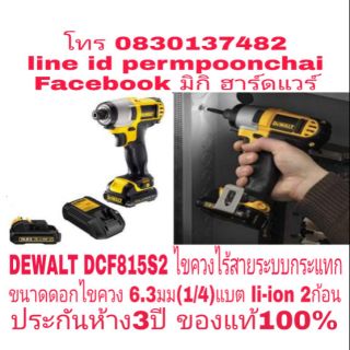 DEWALT DCF815S2 ไขควงไร้สายระบบกระแทก 10.8V ขนาดดอกไขควง 6.3มม(1/4) แบต li-ion 2ก้อน ประกันห้าง3ปี ของแท้ 100​%