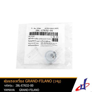 เม็ดตุ้ม ตุ้มน้ำหนักแรงเหวี่ยง ยามาฮ่า แกรนด์ ฟีลาโน่ YAMAHA GRAND FILAN (14g) บรรจุ 1 เม็ด/แพ็ค แท้  2BL-E7632-00