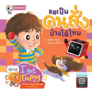 หนังสือนิทานเด็ก ขอเป็นคนสั่งบ้างได้ไหม นิทานคุณหมอแนะนำ นิทานคิดบวก Pelangithai