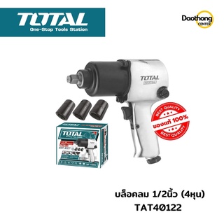 TOTAL บล็อคลม 1/2 นิ้ว (4หุน) 610Nm  TAT40122 (x1เครื่อง)