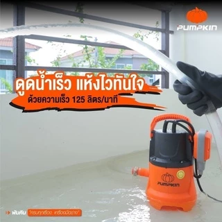 🔥ส่งด่วน ประกันศูนย์🔥 ไดโว่ PUMPKIN ปั๊มจุ่ม ปั๊มแช่ ดูดน้ำดี / ดูดน้ำเสีย 50242 , 50243 , 50244