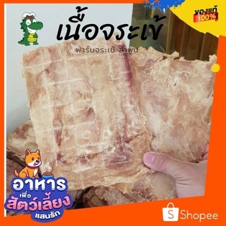 เนื้อจระเข้อบแห้ง 100% สำหรับน้องหมา แมว ไม่ผ่านการปรุงรสใดๆ อบด้วยเครื่องอบลมร้อนทันสมัย สะอาด มาตรฐานส่งออก