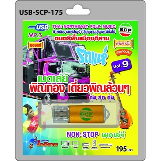 niidz (175)USB flashdrive ดนตรีพื้นเมืองอีสาน Vol.9 รถแห่ เมดเล่ย์ พิณทอง เดี่ยวพิณล้วนๆ