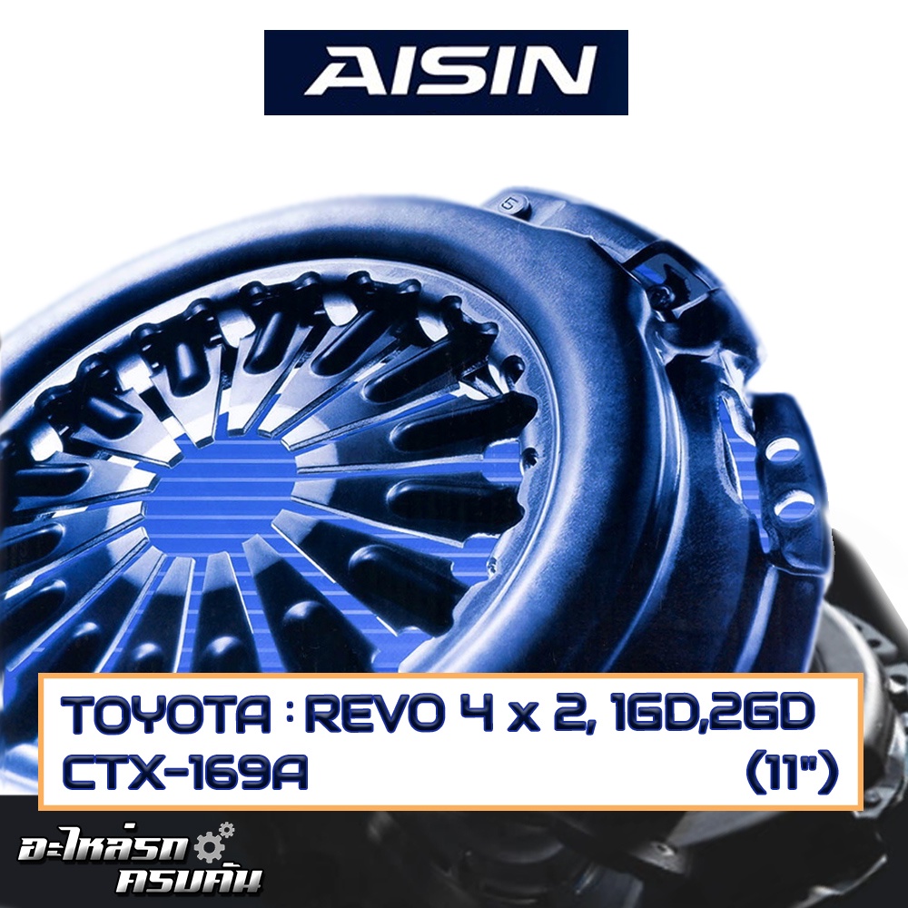 หวีคลัทช์ AISIN สำหรับ TOYOTA  REVO 4 x 2, 1GD,2GD ขนาด 11'' [CTX-169A]