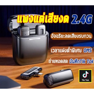 ⚡️คุณภาพไม่ดีคืนได้⚡️ไมโครโฟนหนีบปกเสื้อไร้สาย ​Wireless Microphone Micไมค์หนีบปกเสื้อขนาดพกพา ายทอดสด บันทึก