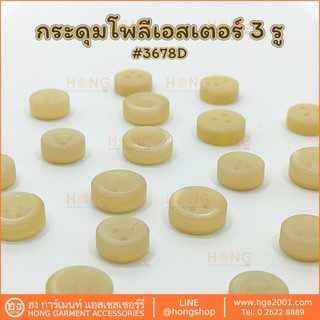 กระดุม Polyester Button #3678D