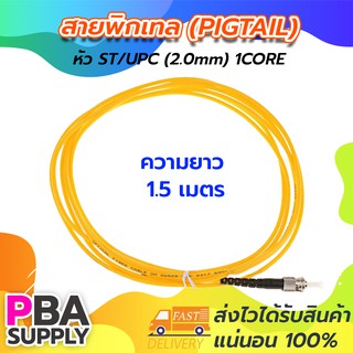 สายพิกเทล (Pigtail) 1Core ST/UPC / SM / G657A1 / 2.0mm / 1.5m