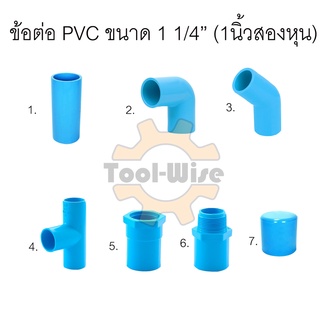 ข้อต่อประปา ข้อต่อสวมท่อพีวีซี ตรา SCG ข้อต่อพีวีซี PVC ขนาด1 1/4” (1นิ้วสองหุน)