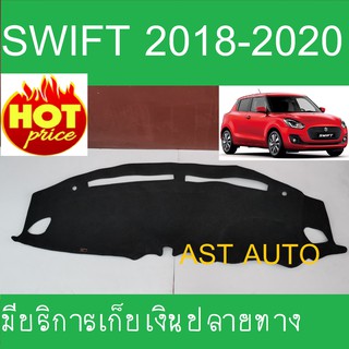 พรมปูคอนโซลหน้ารถ พรม ซูซุกิ Suzuki Swif 2018 Swift 2019 Swift 2020 Swif t2021 Swift 2022 ใส่ร่วมกันได้ทุกปีที่ระบุไว้