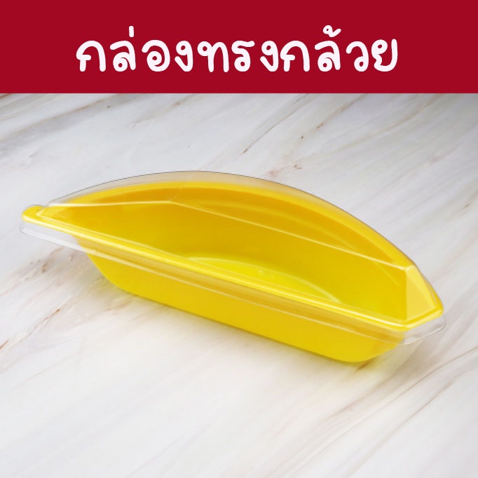 กล่องขนมรูปกล้วย พร้อมฝา กล่องเบเกอรี่รูปกล้วย กล่องพลาสติกทรงกล้วย (ไม่รวมสายคาด)
