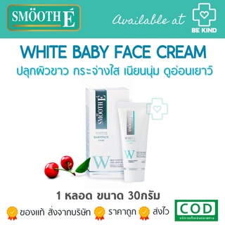 SMOOTH-E WHITE BABY FACE CREAM 30กรัม (1.0 oz.) ครีมบำรุงผิวหน้าสูตรอ่อนโยน