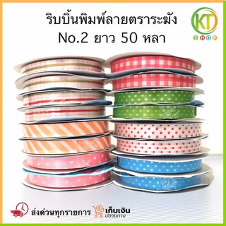 ริบบิ้นพับเหรียญ ตราระฆัง No.2 ราคาส่ง 12 ม้วน เลือกสีได้ริบบิ้นฟาง ริบบิ้นพิมพ์ลาย เหรียญโปรยทาน ริบบิ้นDIY