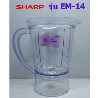 SHARP รุ่น EM-14 โถปั่นเปียก , ชุดใบมีดโถปั่นแห้ง รุ่น EM-14 / EM 14 / EM14 ***ของแท้***