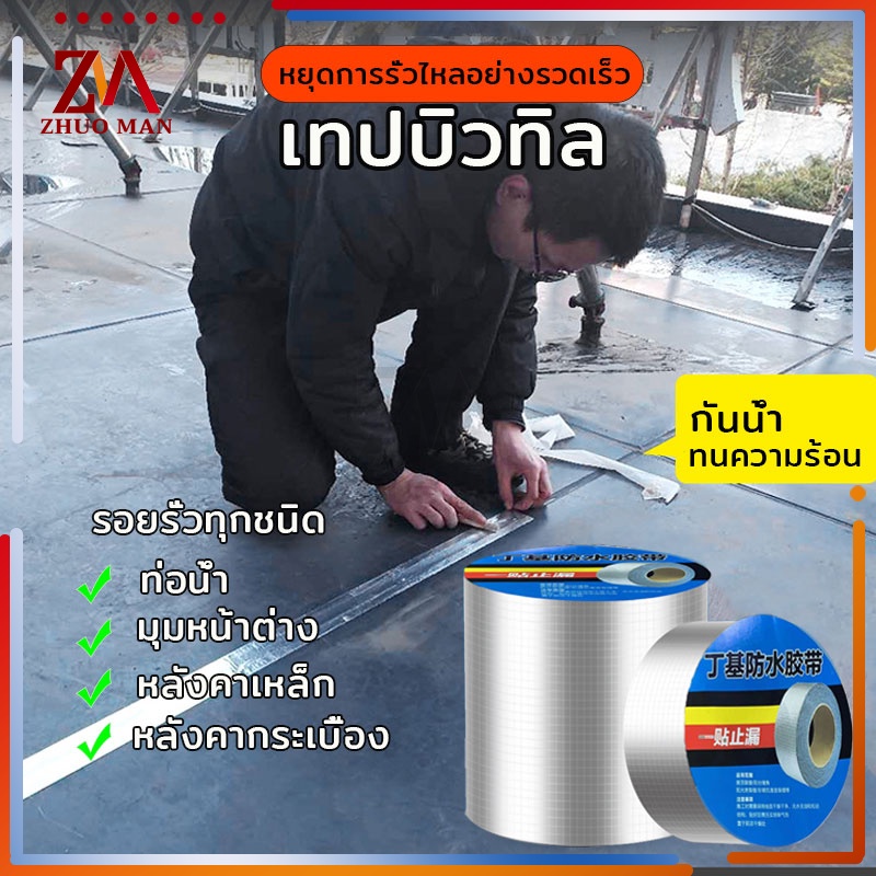 เทปกันรั่ว 5เมตร เทปกาวบิวทิล ซ่อมหลังคารั่ว กันน้ำรั่วซึมยึดเกาะได้ดีแข็งแรงประสิทธิภาพสูง ใช้ได้ทนทานทนร้อนยืดหยุ่นสูง